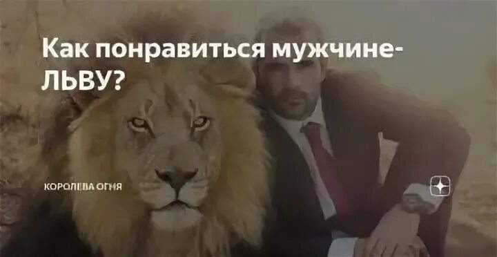 Как понять мужчину льва