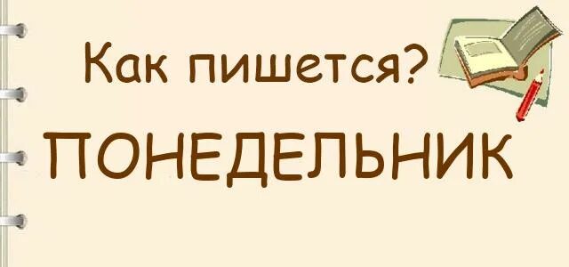 Как пишется понидельник или понедельник