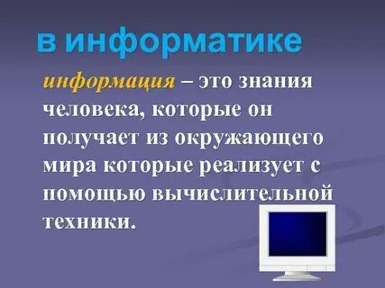 Как получают информацию информатика