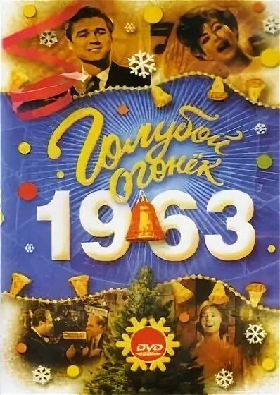 Новогодний голубой огонек 1963. Голубой огонек 1976 года. Фильм голубой огонек 1963. Голубой огонёк юрий белов. Новогодний голубой огонек 1963.