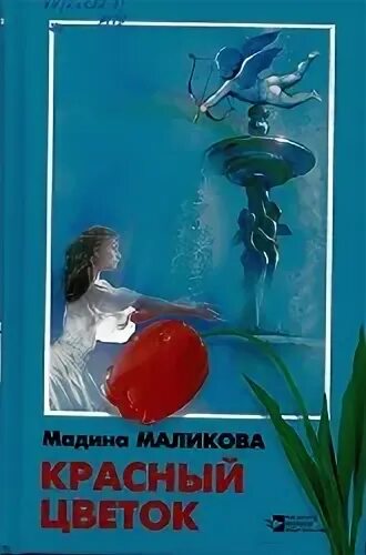 Книга маликова. М Маликова книги. Мадина Маликова книги. М.Маликова презентация. Книга Милосердие Мадины Маликовой.