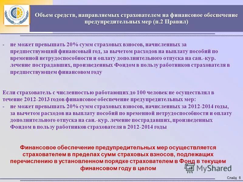 Предупредительные меры за счет фсс. Презентация финансирование предупредительных мер. О финансовом обеспечении предупредительных. Заявление о финансовом обеспечении предупредительных. Схема финансирование предупредительных мер.