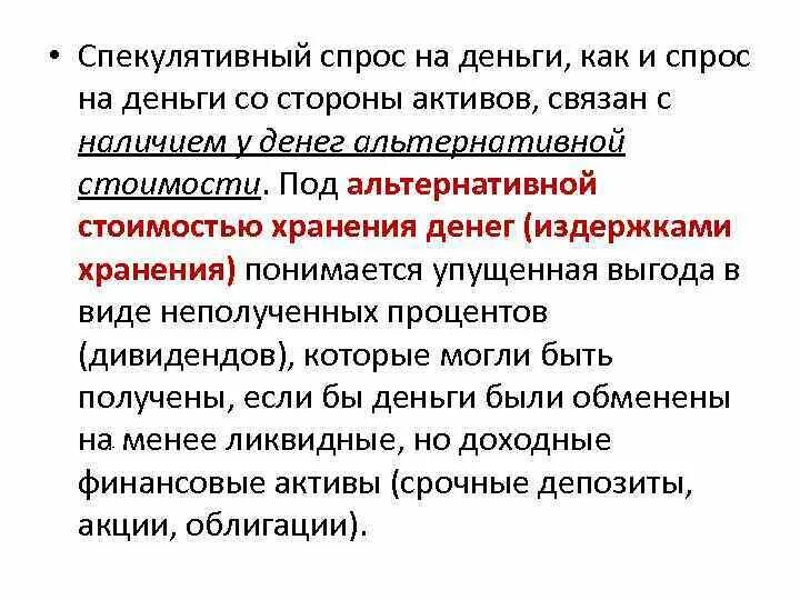 Альтернативные издержки хранения денег в виде наличности:. Спекулятивный спрос. Спекулятивный спрос на деньги. Спекулятивный спрос на деньги связан.