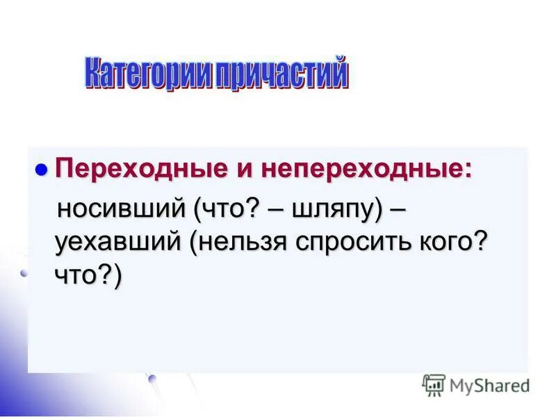 Как отличить переходный. Как определить переходное Причастие. Переходность и непереходность причастия. Переходные и непереходные причастия. Переходное и непереходное Причастие.