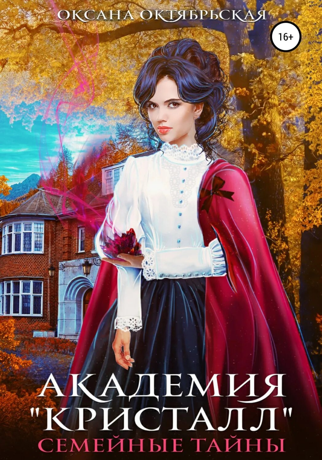 Академия магического желания клэр вирго. Семейные тайны книга. Тайны магической академии. Академия книга. Академия магических талантов 2.