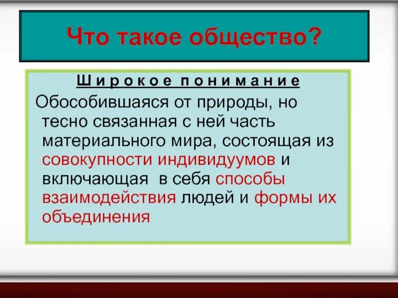 Общество и природа 6 класс обществознание презентация. Общество. В общем. Общество определение. Общество это в обществознании.