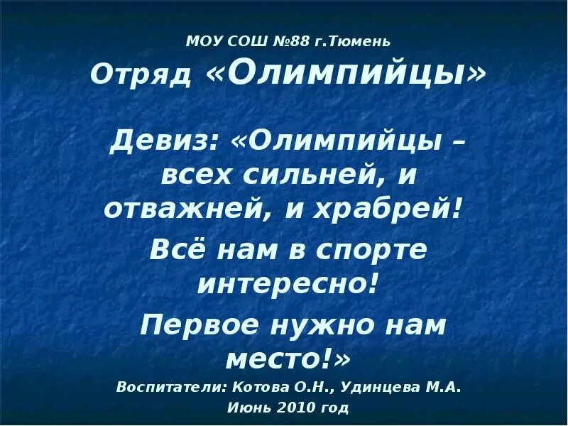 Кричалка водородная. Отряд олимпийцы девиз. Кричалка для олимпийцев. Девиз команды олимпийцы. Речевка для команды олимпийцы.