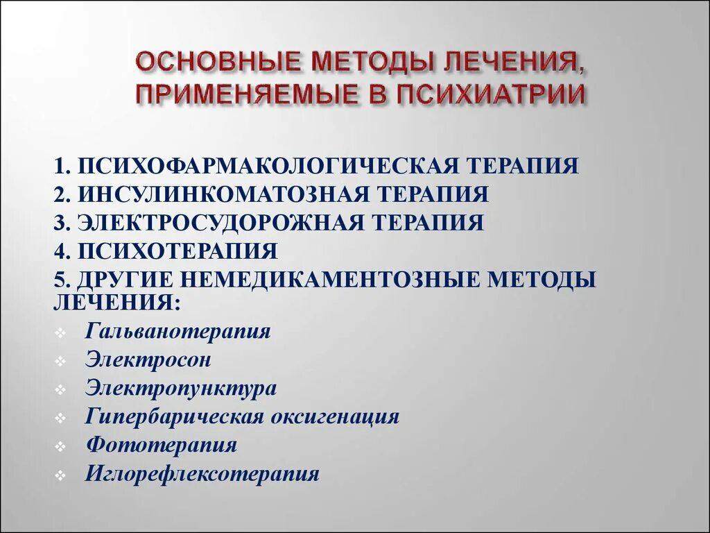 Основные методы терапии психических расстройств. Методы лечения в психиатрии. Подходы в психиатрии. Способы излечения