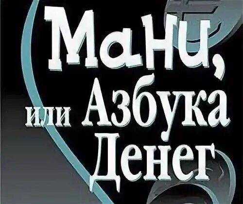 Книга про мани. Мани Азбука денег. Азбука денег Бодо Шефер. Азбука денег книга. Книга мани мани.