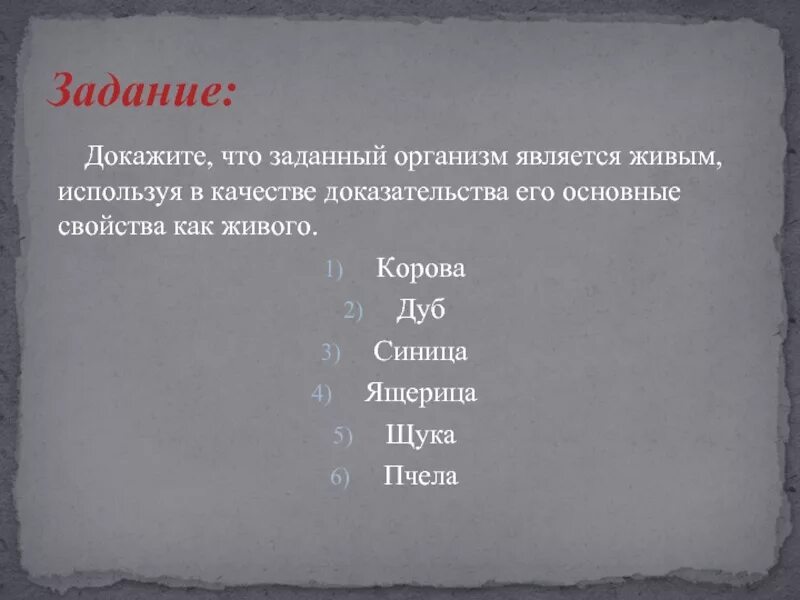 Воспользоваться доказать. Задание докажите что заданный организм является живым. задания докажите что. доказать что заданный организм является живым корова. докажите что корова является живым организмом.