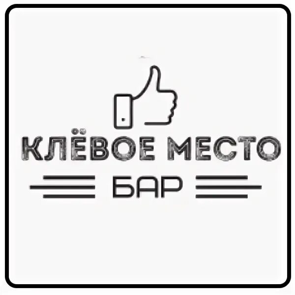 Клево про. Клевое место логотип. Стих про клевое место. Надпись клевое место.