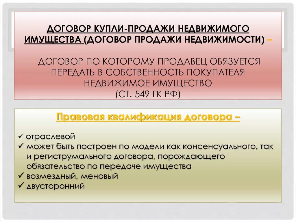 Договор реализации имущества. Договор купли продажи недвижимости. Особенности договора купли-продажи. Особенности договора продажи недвижимости. Характеристика договора купли-продажи недвижимости.