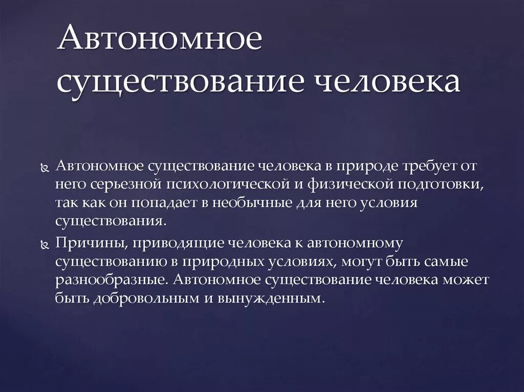 Как понизить автономию. Автономное существование человека. Примеры автономного существования человека. • Автономность существования. Автономное существование человека в природе.