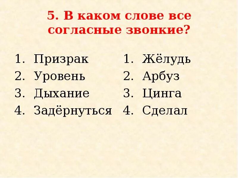 Найти слова со звонкими согласными