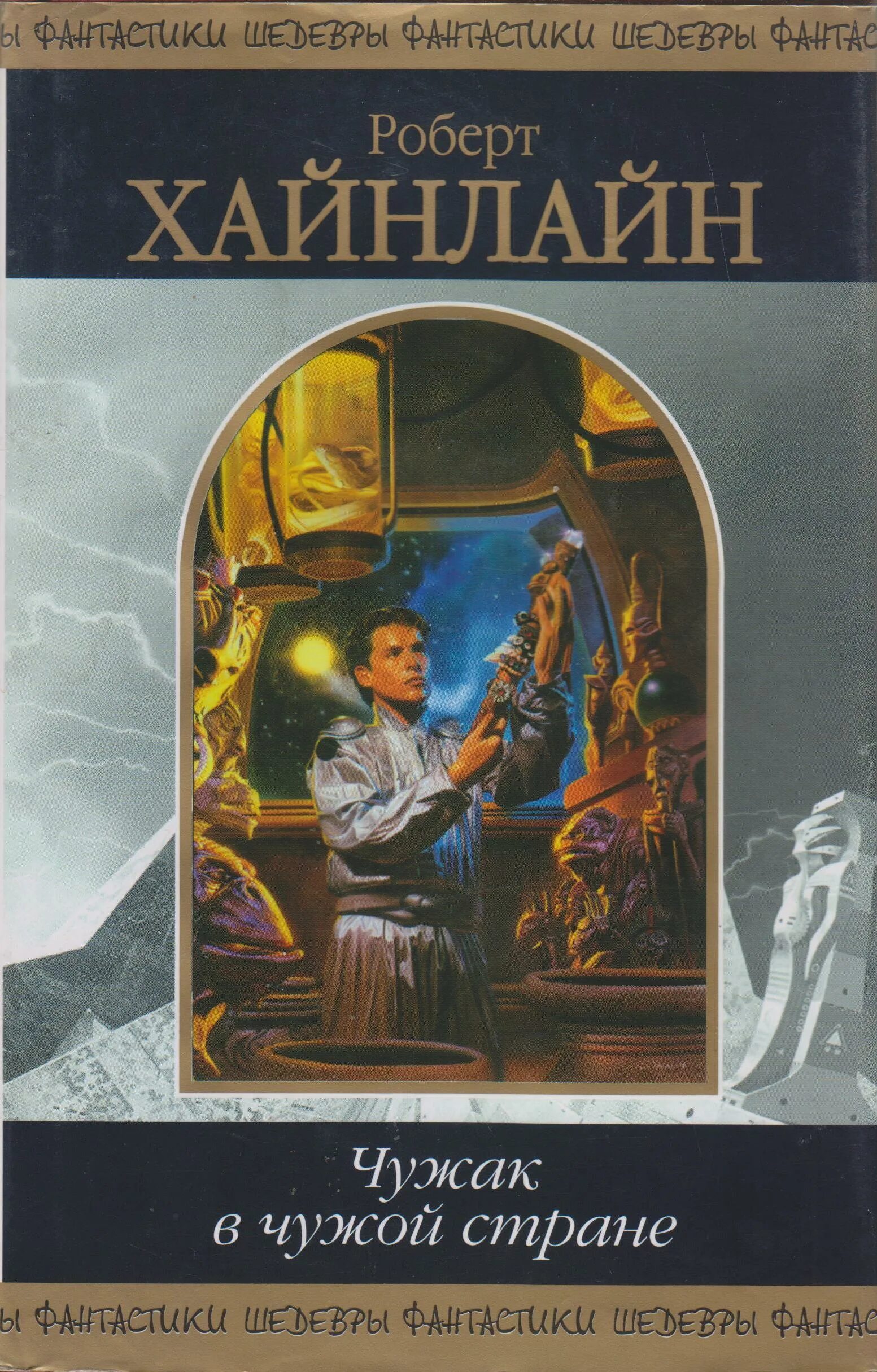 роберт хайнлайн чужак в чужой стране. хайнлайн чужак. чужак в чужой стране обложка. хайнлайн книги чужак. роберт хайнлайн чужак в чужой стране.
