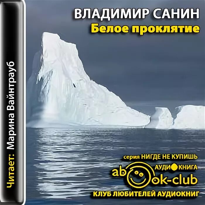 Слушать географию аудио. Санин белое проклятие аудиокнига.