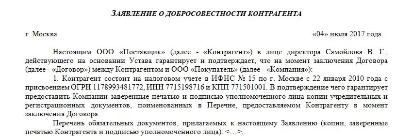 Обязуюсь исполнять. Заявление о благонадежности контрагента образец. Заявление о добросовестности контрагента образец. Пример письма о подтверждении добросовестности поставщика. Письмо подтверждающее надежность контрагента.