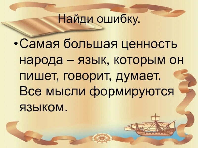 Самая большая ценность это язык. Самая большая ценность народа язык на котором он пишет говорит. Самая большая ....народа его язык ценность народа на котором. Самая большая ценность народа язык. Изложение самая большая ценность народа язык.