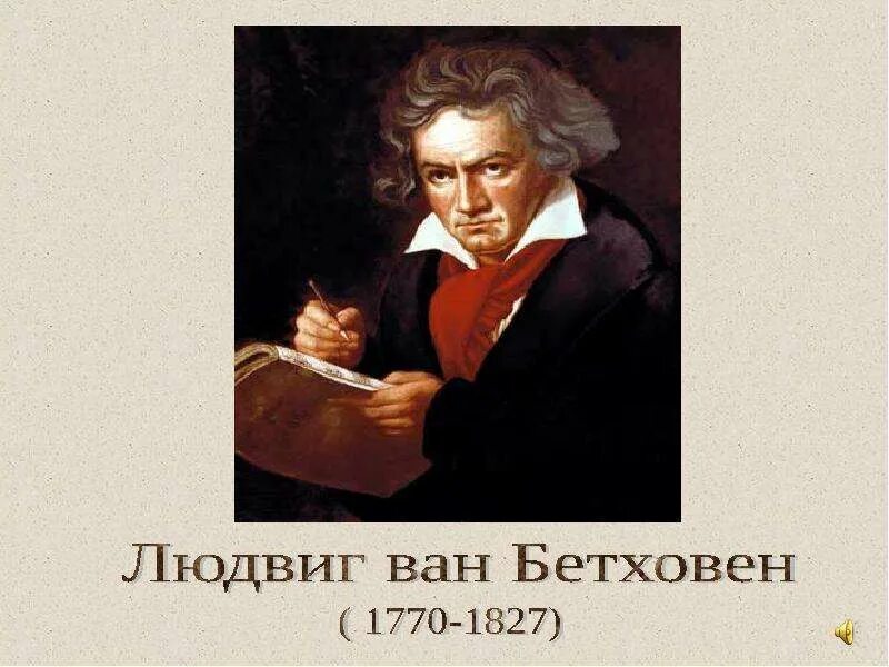 Автором какого произведения является бетховен. Биография бетховена.