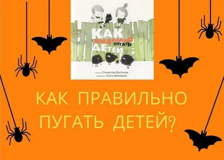 Кем пугают детей