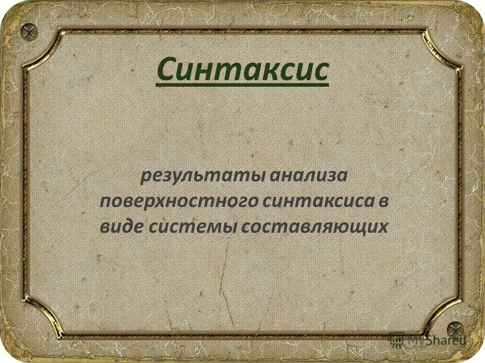 Система синтаксиса. Система синтаксиса. Игра естественный язык и формальный. Синтаксис теория. Анализ по непосредственным составляющим.
