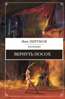 Ник перумов маг