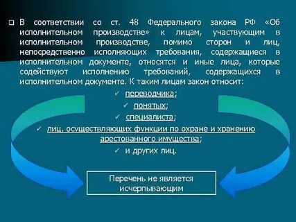 Лица содействующие исполнению исполнительных документов