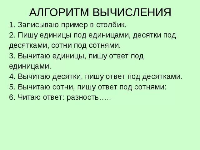 Алгоритм вычитания трехзначных чисел. Алгоритм письменного вычитания чисел. Алгоритм вычитания столбиком. Алгоритм письменного вычитания трехзначных чисел. Алгоритм вычитания трехзначных чисел 3 класс