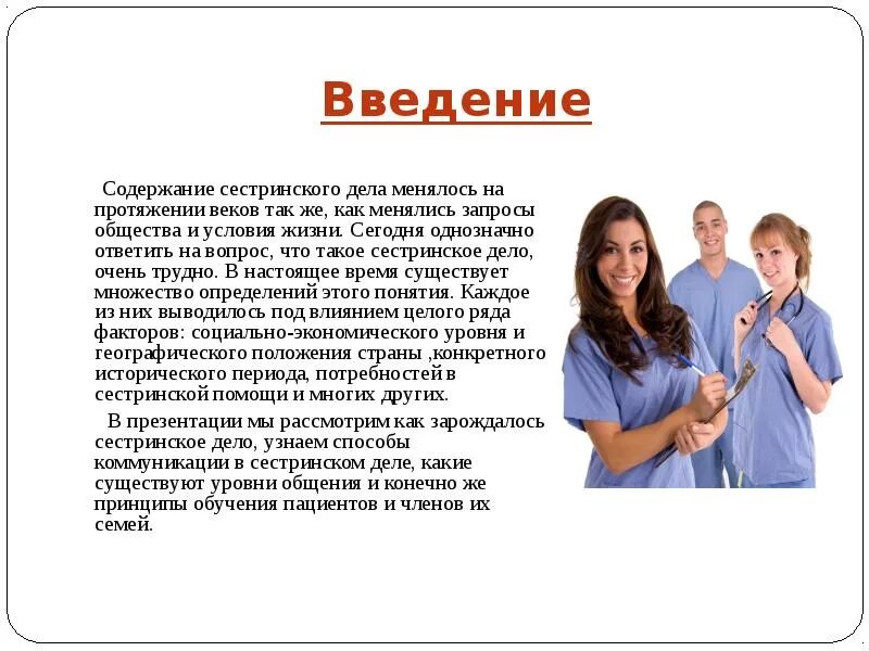 Общение в сестринском деле вывод. Сестринское дело общение с пациентом. Эффективное общение в сестринском деле. Общение в профессиональной деятельности медсестры. Общение между пациентами