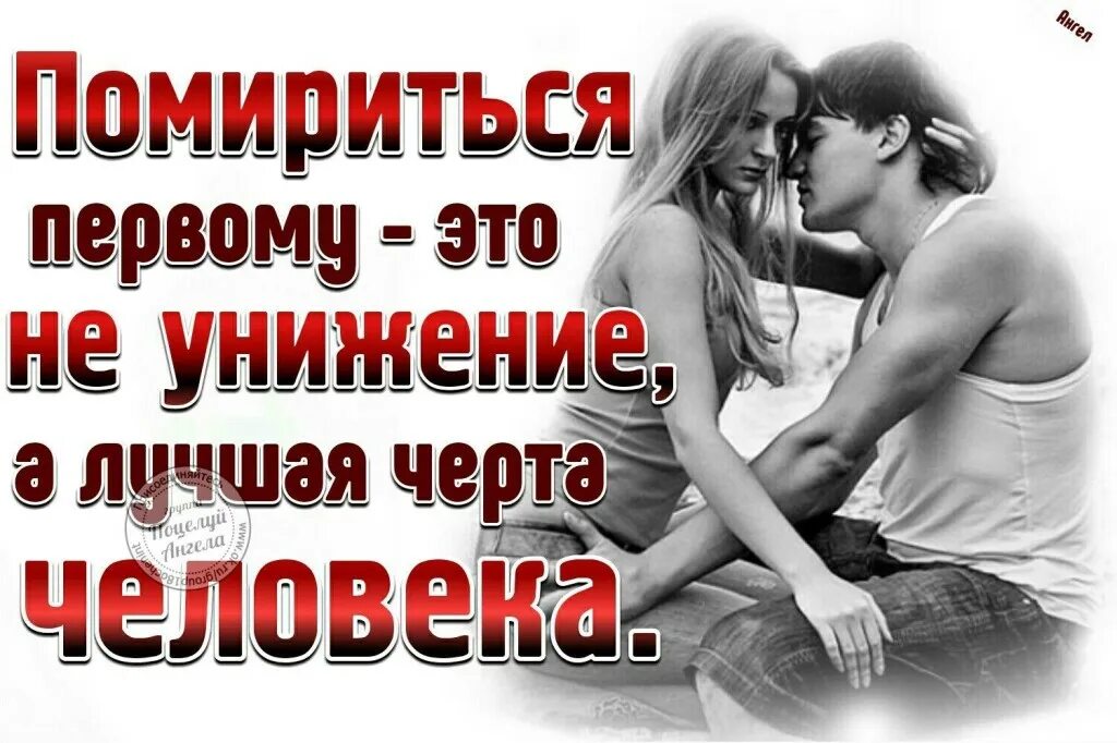 Как получить достижение любишь браниться умей помириться. Открытки для примирения с любимым. помириться с любимым мужчиной. открытка помириться с мужем. открытка для примирения с парнем.