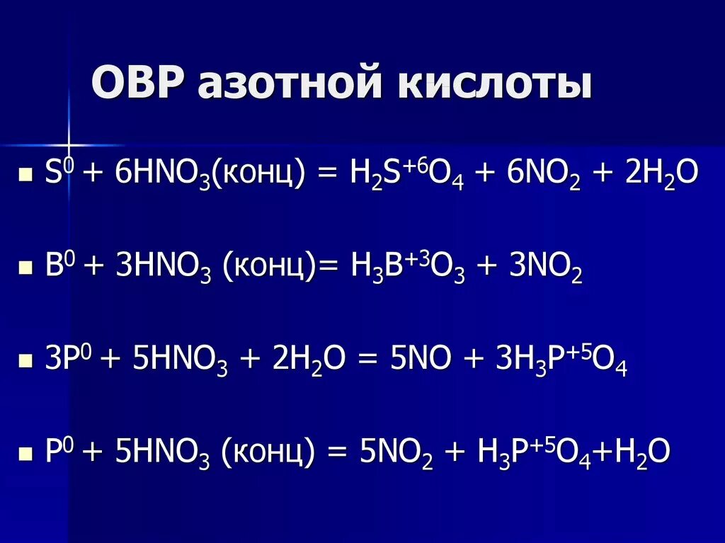Реакция замещения азотной кислоты. Сера плюс азотная кислота концентрированная овр. сера взаимодействие hno3. окислительно восстановительные реакции сера плюс азотная кислота. окислительно восстановительные реакции с азотной кислотой.