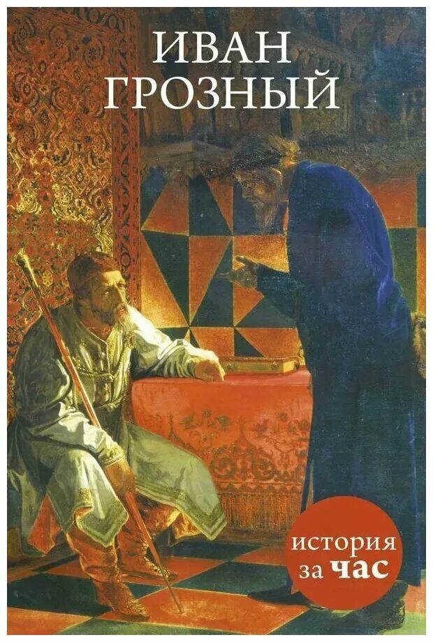 Художественные книги о иване грозном. Художественные книги о иване грозном. Литература о иване грозном. Царь книга ивана грозного. Литература о иване грозном.