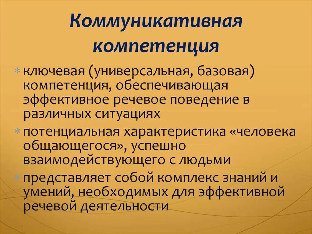 Коммуникационные компетенции. Коммуникативная компетентность. Коммуникативная компетенция. Навыки коммуникативной компетентности. Составляющие коммуникативной компетентности.