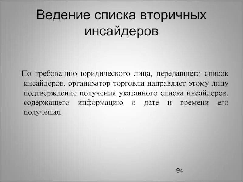 Инсайдер что это такое. Список инсайдеров. Перечень инсайдерской информации. Первичные инсайдеры. Инсайдерская информация что это простыми словами.