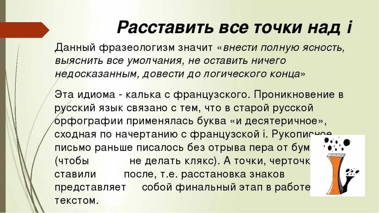 Выражение расставить точки над i. Выражение поставить точки над и. Расставить все точки над i значение. Что значит расставить точки над и. Что значит точка в телефоне