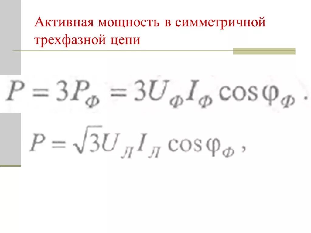 Активная мощность трехфазной цепи. Активная мощность симметричной трехфазной цепи. Мощность симметричной трехфазной цепи. В формуле для активной мощности симметричной трехфазной цепи. Формула активной мощности в цепи