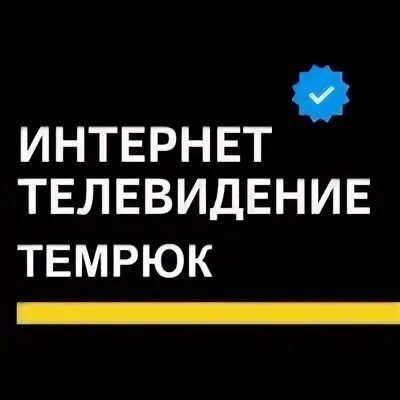 Интернет темрюк