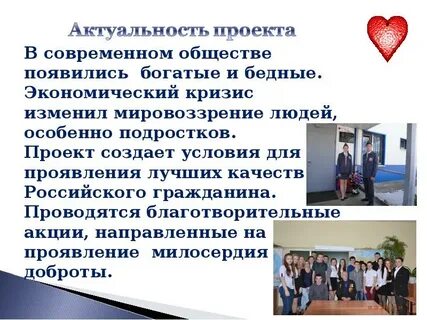 Социальный проект сердца