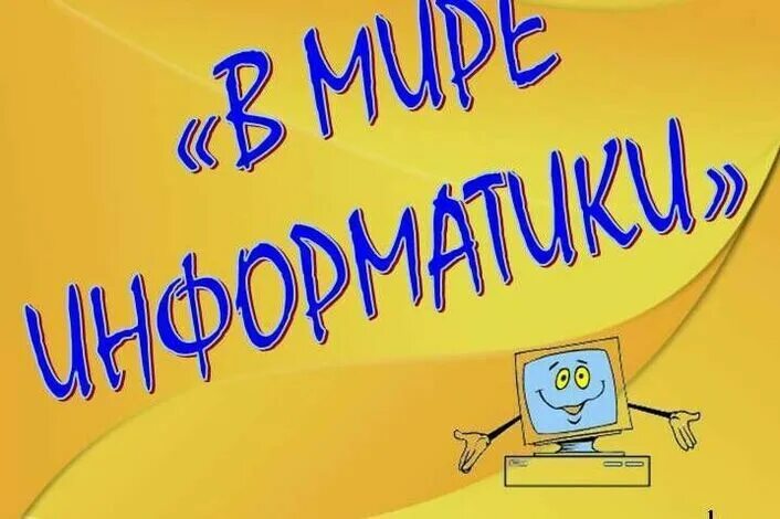 Презентация на урок информатики. Рисунок на тему Информатика. Слайд это в информатике. Мир информатики. Темы информатики.