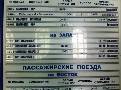 Расписание автобусов хабаровск вяземский. Расписание электричек хабаровск. расписание поездов хабаровск. расписание поездов вяземский хабаровск.