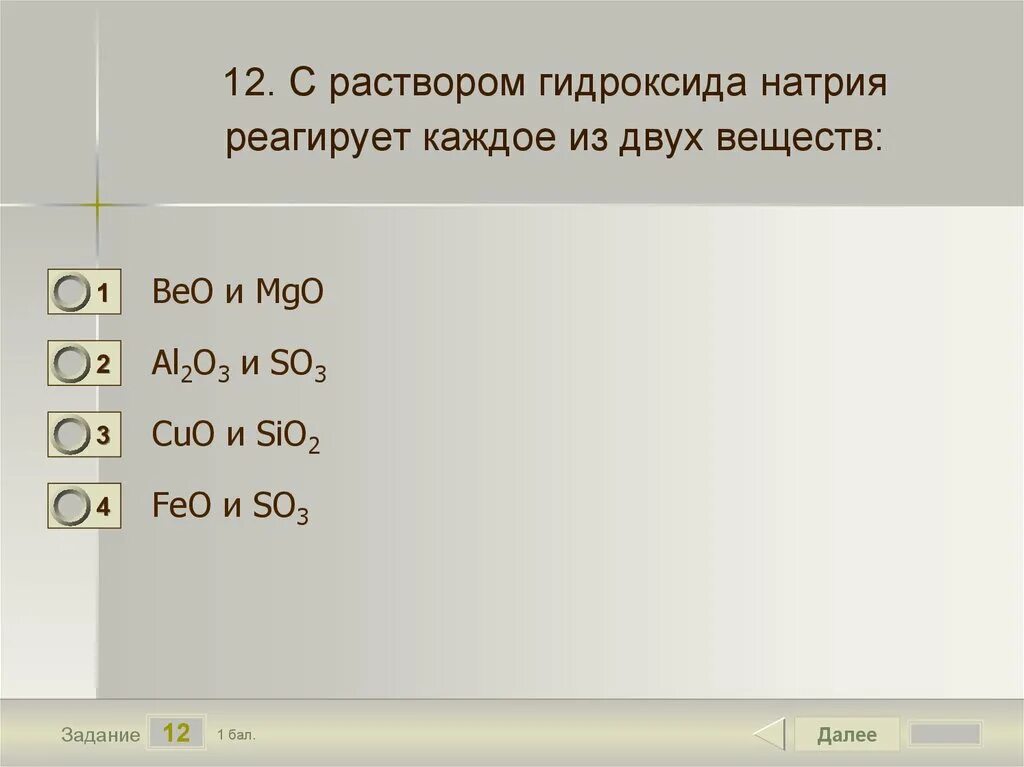 Ca oh 2 beo. С раствором гидроксида натрия реагирует. Раствор гидроксида натрия реагирует с раствором. Вещества которые реагируют с гидроксидом натрия. Гидроксид натрия реагирует с.