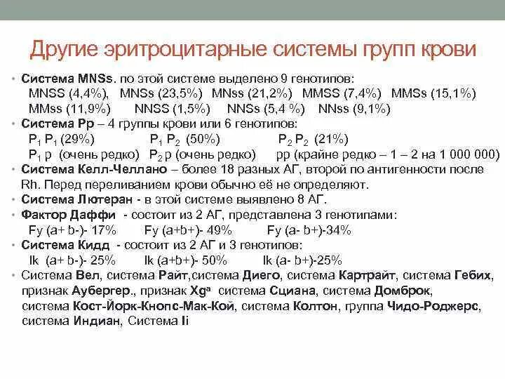 Группа крови mn. Группа крови системы MNSS. Система MN группы крови. Система групп крови mns. Система MNSS.