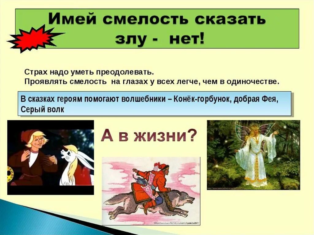 Почему важно быть смелым. Доклад о смелости. презентация на тему будь смелым. презентация на тему что такое смелость. презентация будь смелым 6 класс.