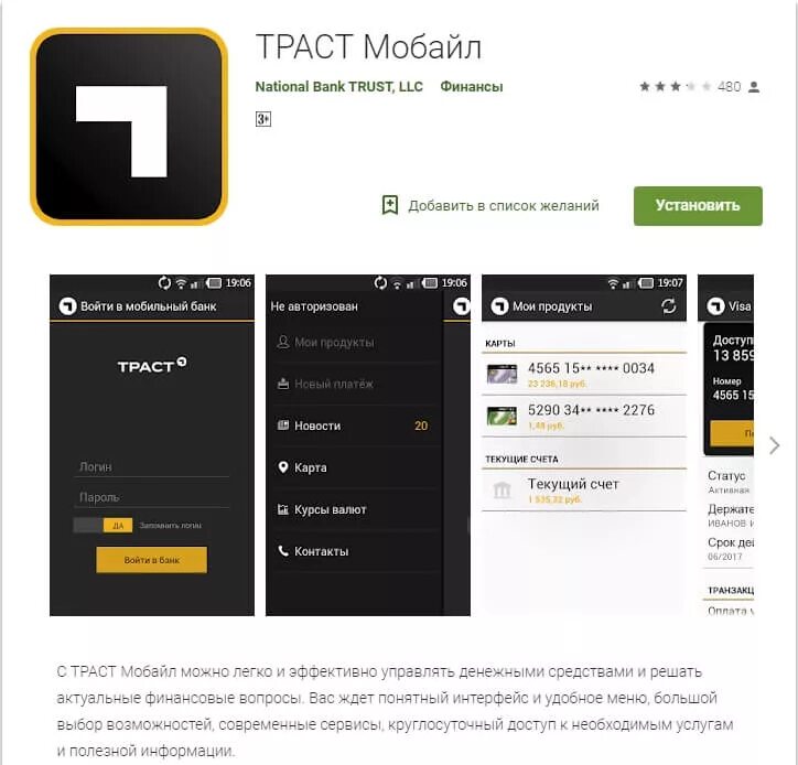 Установить приложение интернет банк. Траст. траст банк личный кабинет вход. банк траст официальный сайт. номер банка траст.