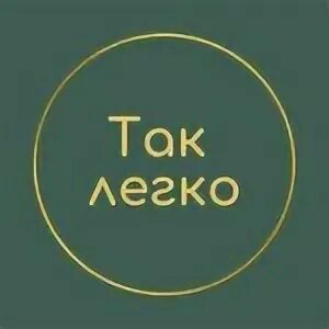Так легко