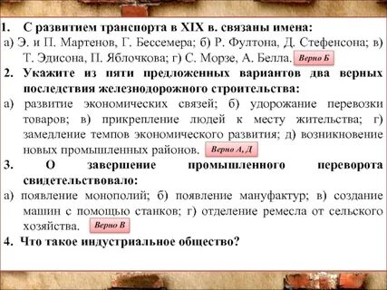С развитием транспорта связаны имена