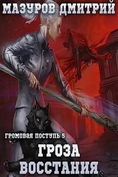 Мазуров громовая поступь 7. Мазуров громовая поступь 7