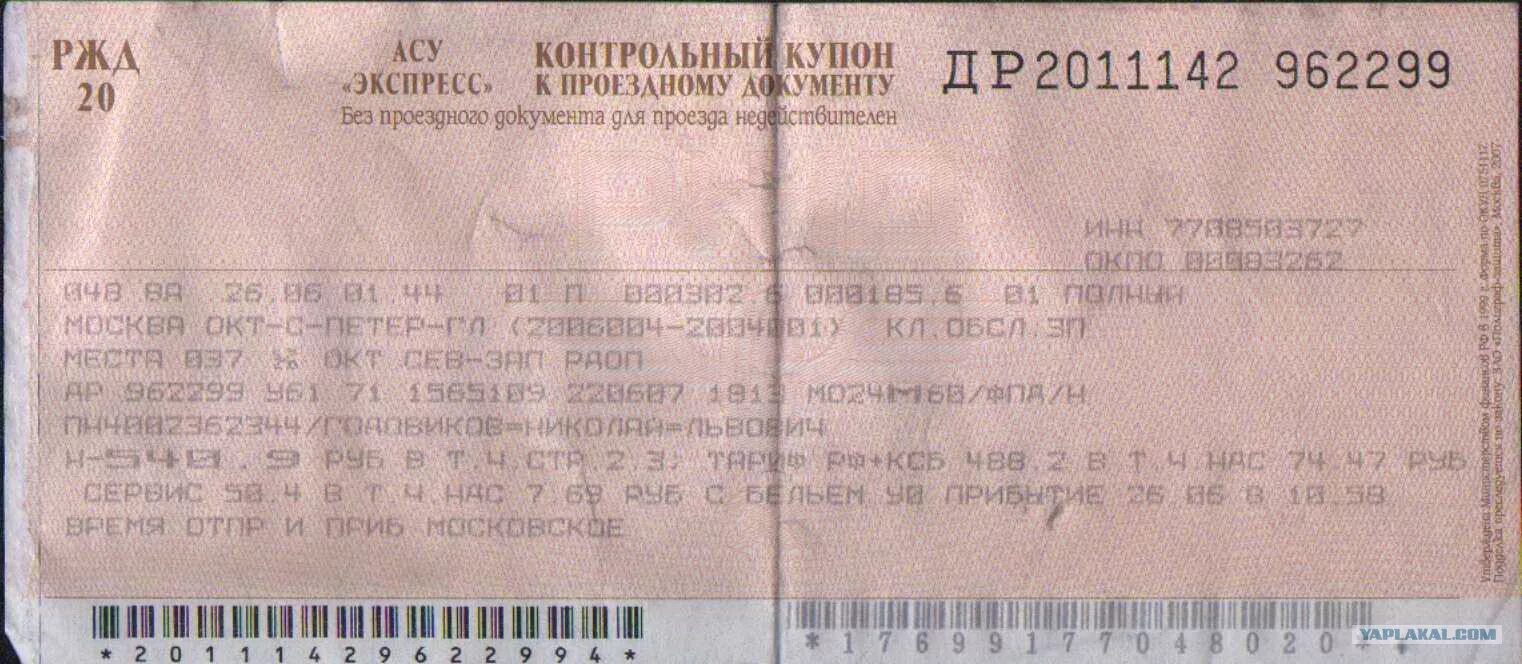 Билет питер ростов на дону поезд. Контрольный купон ЖД билета. Контрольный купон авиабилета. Контрольный купон РЖД. Контрольный купон электронного проездного билета.