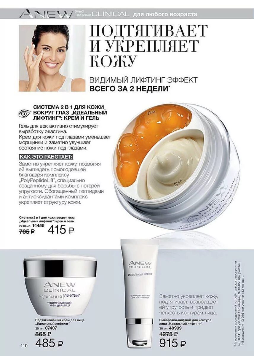 Инструкция avon. Подтягивающий крем для лица термолифтинг anew Clinical. Anew крем для лица эйвон лифтинг. Крем вокруг глаз 2 в1 энью эйвон. Эйвон крем лифтинг эффект.