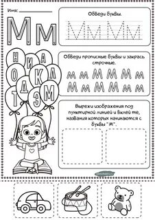 Рабочий лист буква м для дошкольников